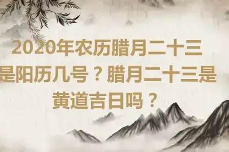 农历2020年腊月二十三是黄道吉日吗