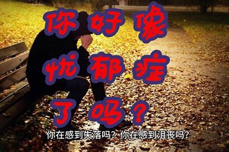 婚姻不幸会抑郁吗