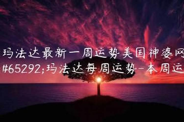 本周星座运势美国神婆网