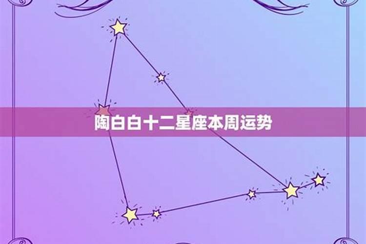 12星座本周运势预测