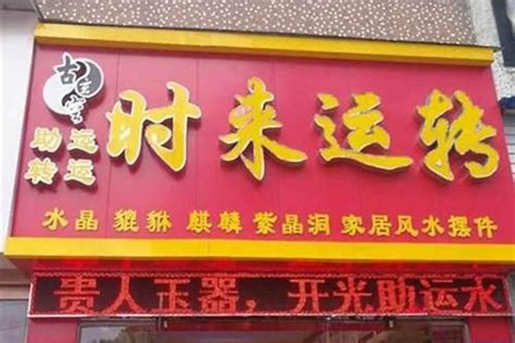 店里死了人怎么做法事