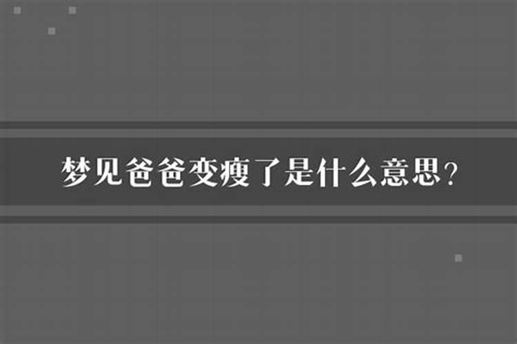 梦见爸爸变矮了少了条胳膊