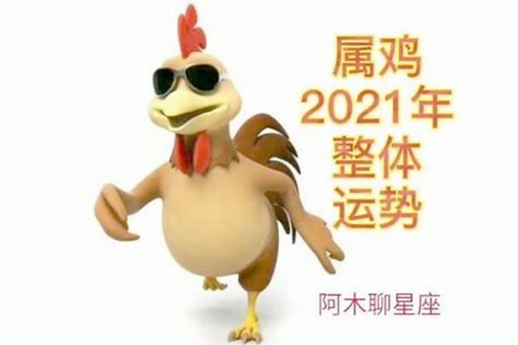 2021属鸡五月运势