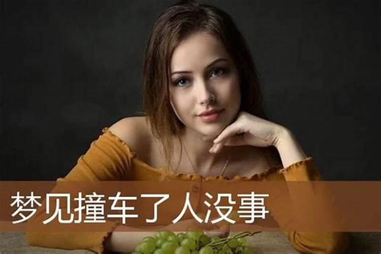 梦见撞车是什么意思