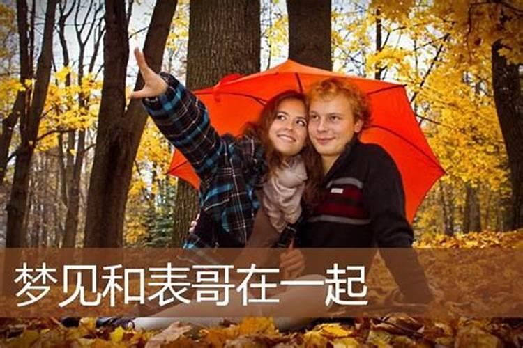 梦见老婆的表妹是什么意思呢周公解梦