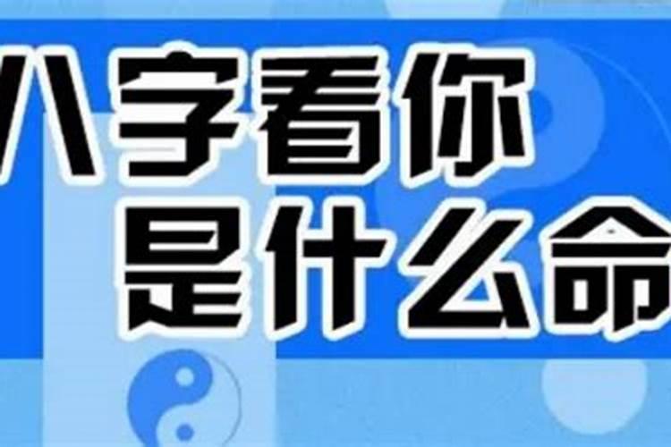 知道一个人的八字怎样算他的命运