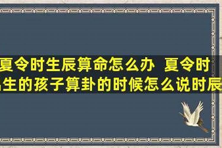 夏令时的生辰八字怎么算