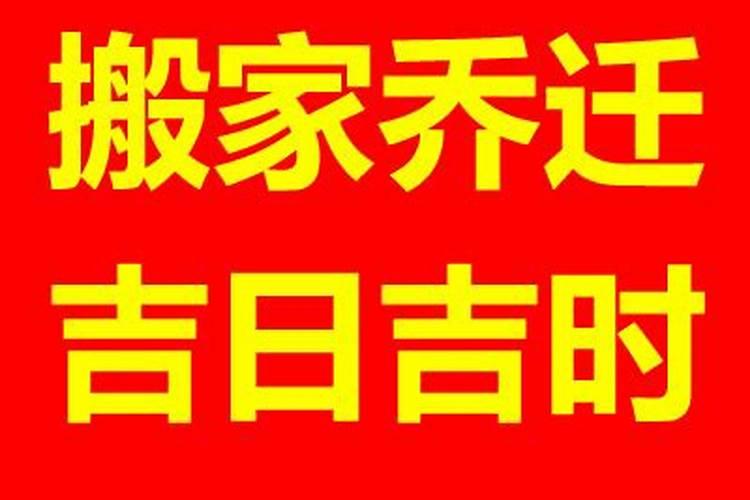 属狗十一月搬家黄道吉日查询