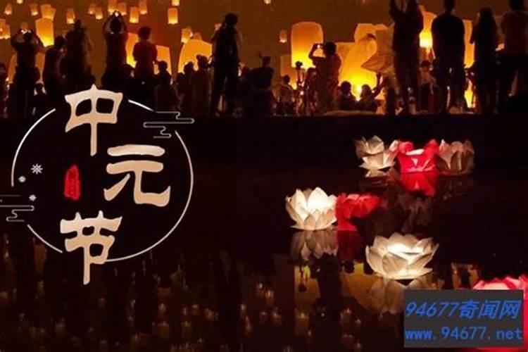 今年8月22号中元节是什么意思