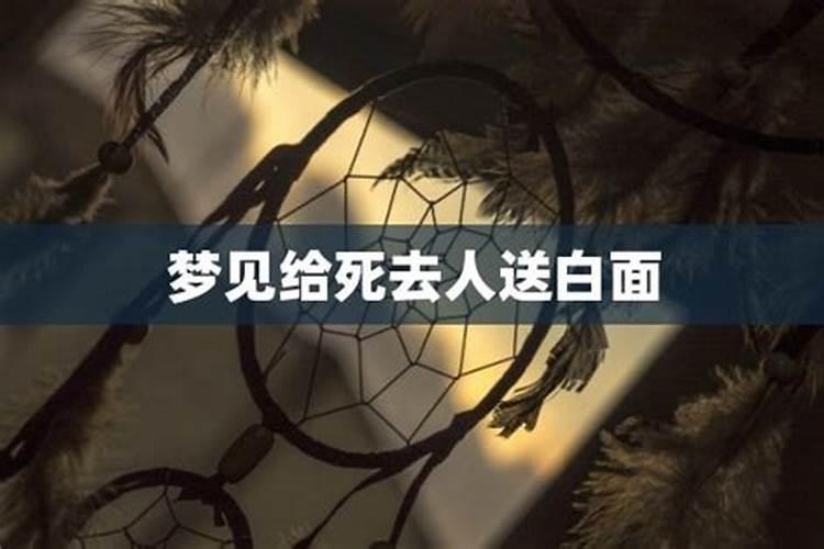 梦到已经去逝的人我送跟她送包