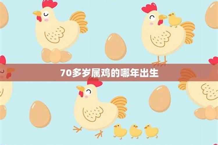 属鸡的50多岁是哪一年出生的呢