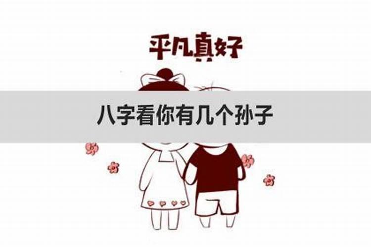 批八字孙是什么意思