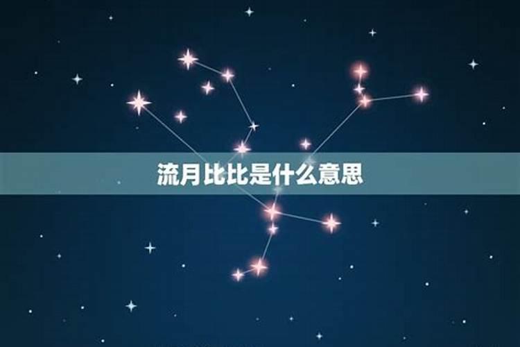 八字比比表示什么