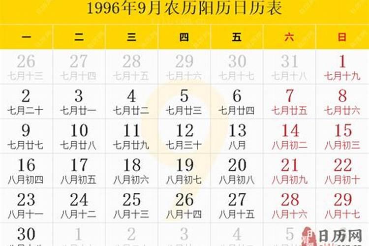 1996年农历九月初九是几月几号出生