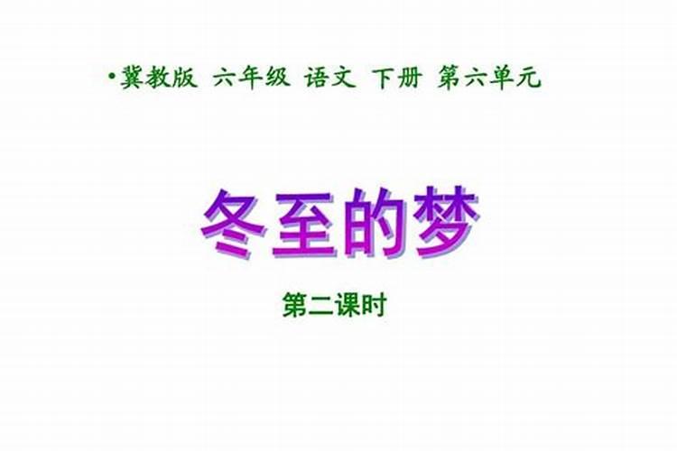 梦冬至农历几月几日