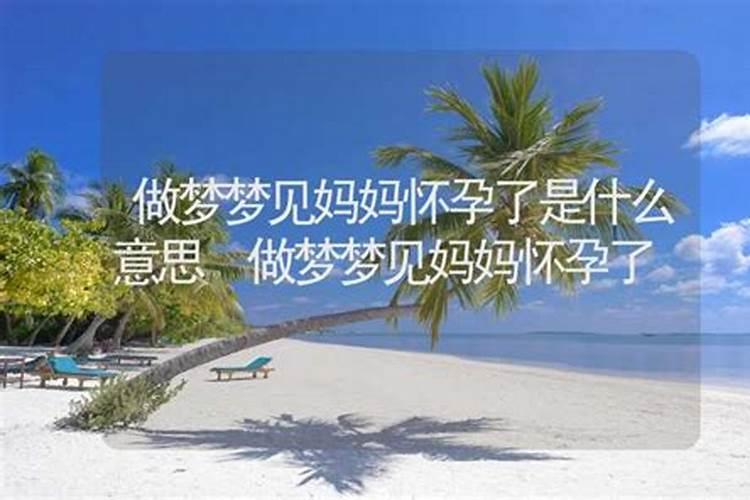 梦见妈妈变了样子