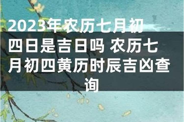 正月初一吉凶