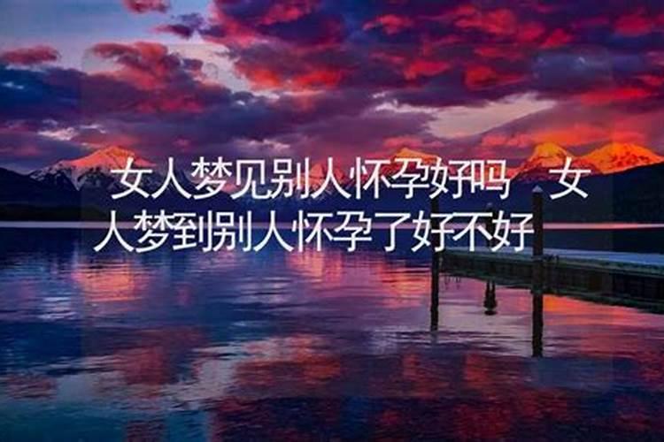 周公解梦梦见朋友怀孕了是什么意思