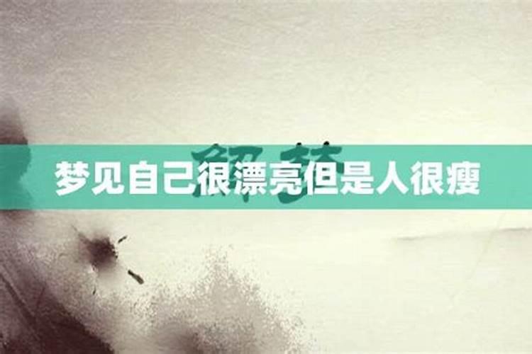 梦到父亲很瘦