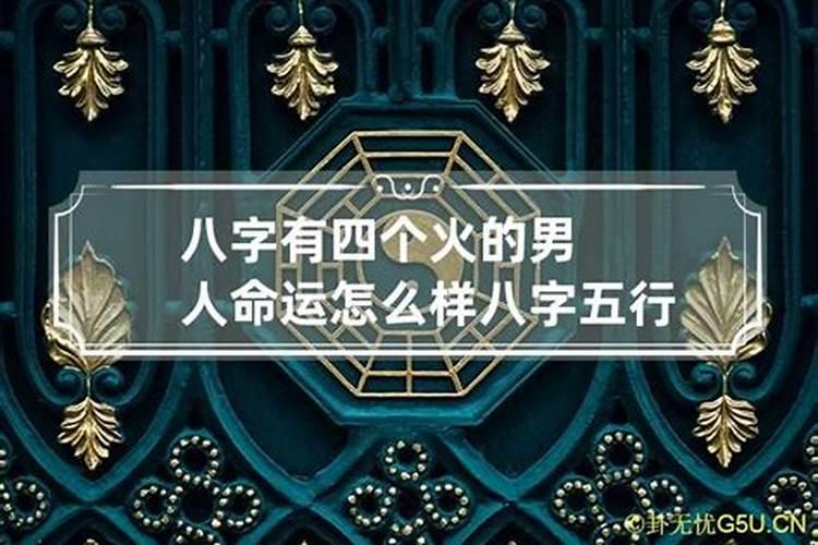 八字无金无水人的性格