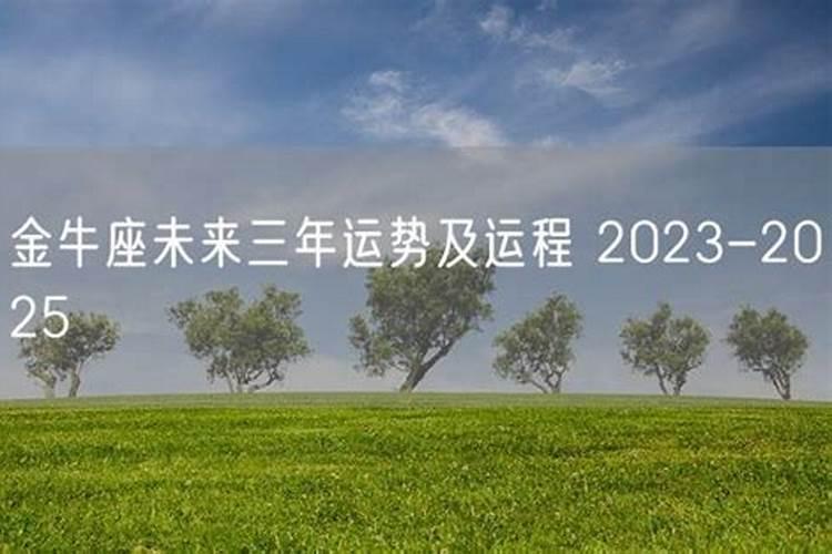 金牛座未来三个月运势2020年