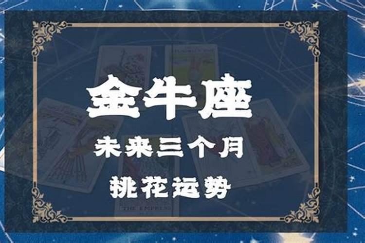 金牛座未来三个月运势2020年