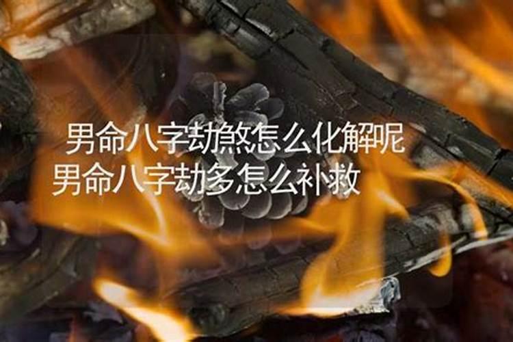 八字不好怎么补救男性命运