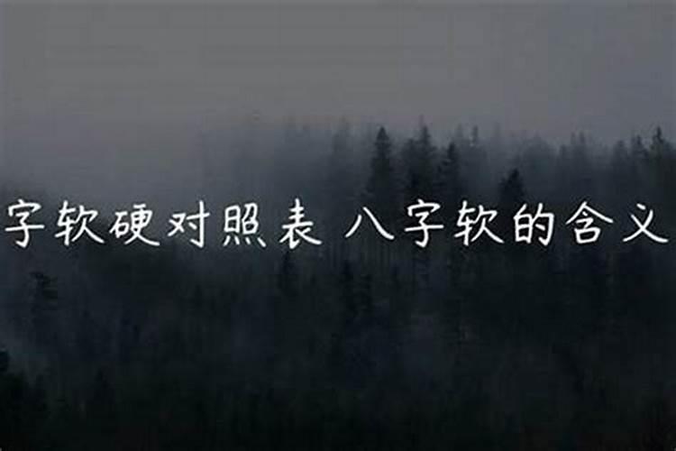 八字软的人命运不好吗