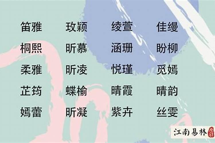 清明出生的女孩叫什么名字好