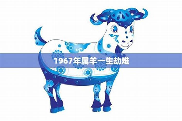 1967年属羊的命里有两大劫