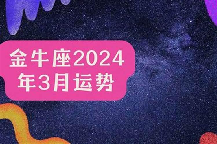 金牛座2021年三月运势查询