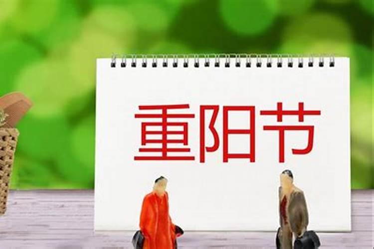 古时候的重阳节是哪一天的农历生日