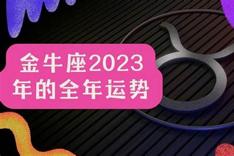 金牛2022年的全年运势