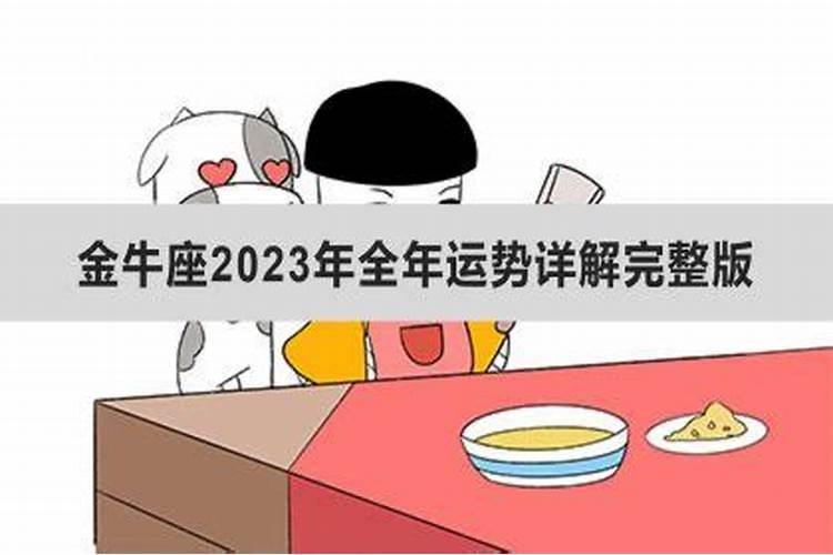 2023年金牛座全年运势完整版