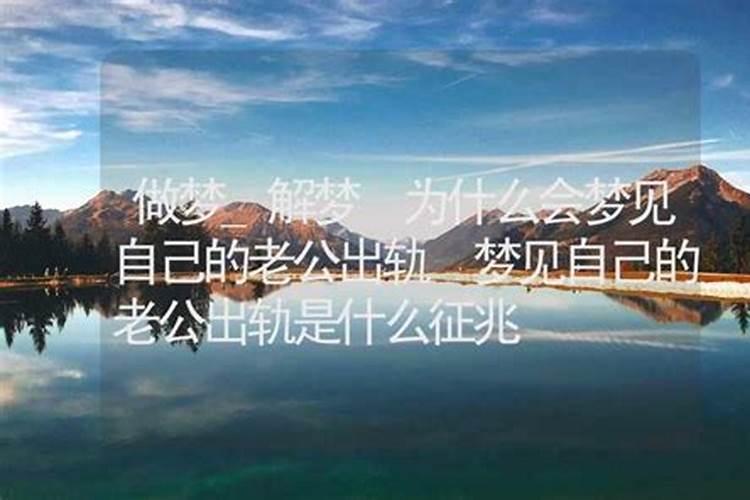 梦见老公背叛自己是什么征兆