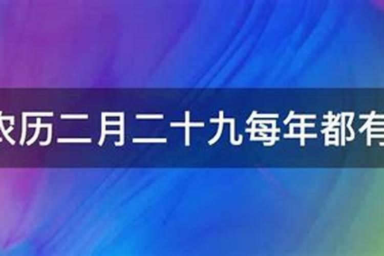 农历二月二十九每年都有吗