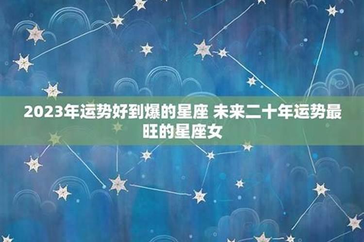 2023运势最旺的星座是什么呢