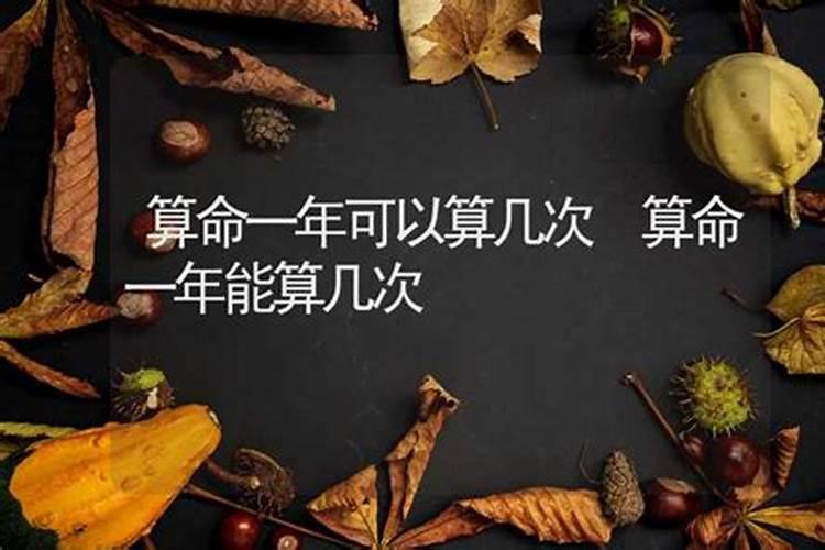 生辰八字算命一生可以算几次