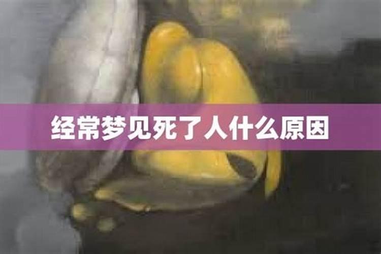 做梦经常梦见死了的人是什么情况