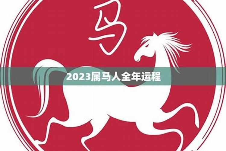 2023年属马人全年运势如何