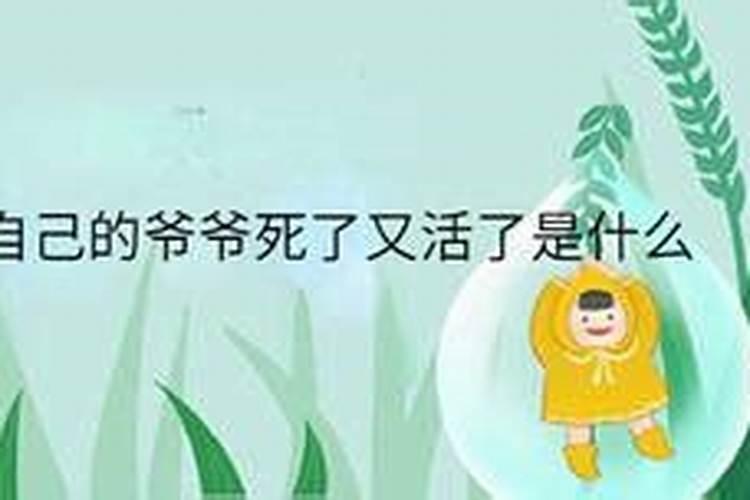 梦到自己爷爷活了