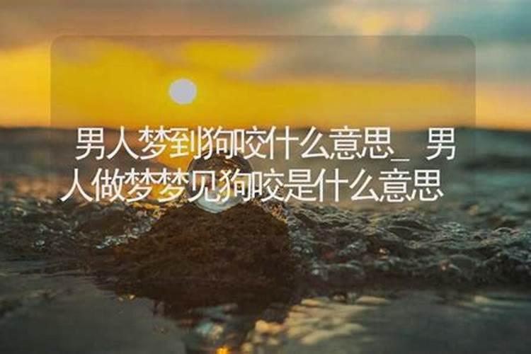 梦到咬男友什么意思周公解梦