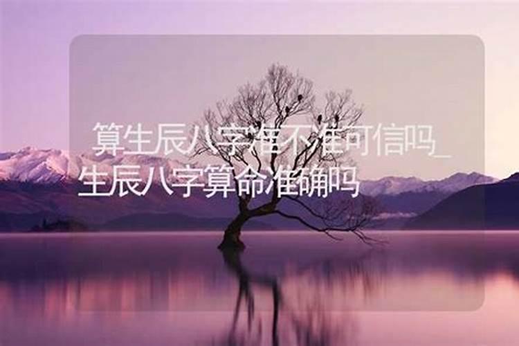 结婚去测生辰八字准不准