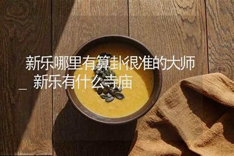 新乐哪里有算命的高人？