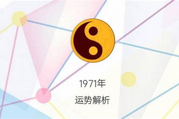 71年正月初一的命运