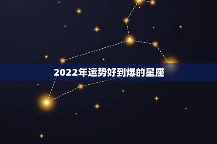 2022年运势好的星座