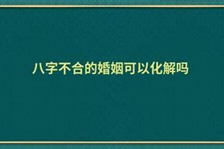 算命化解八字不合