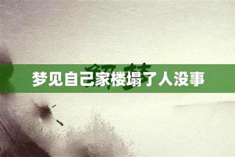 梦见墙塌我人没事