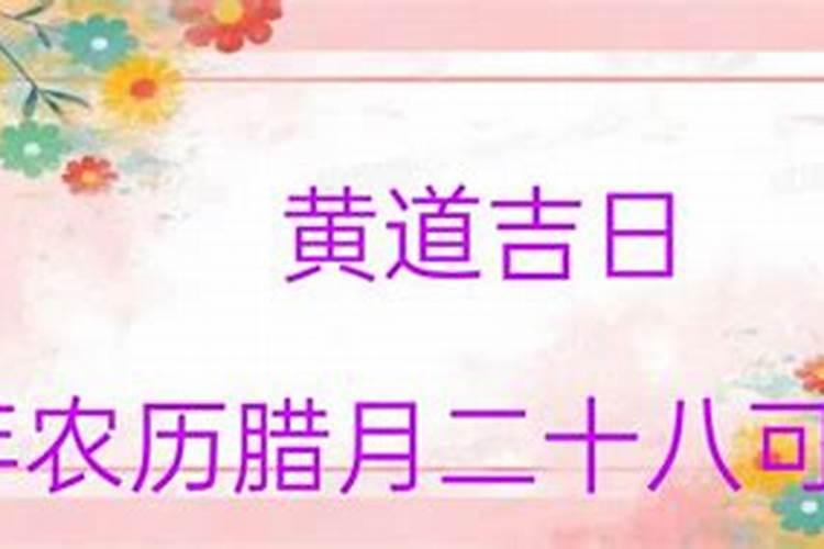 2021年农历腊月二十二是黄道吉日吗