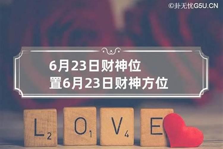 2021年6月23日财神方位生门方位幸运数字多少